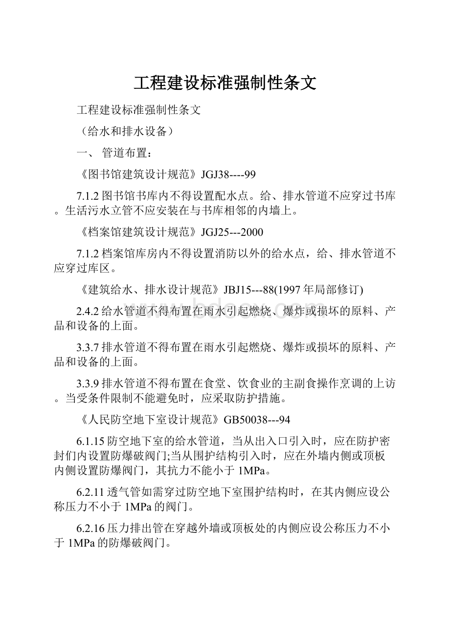 工程建设标准强制性条文.docx_第1页