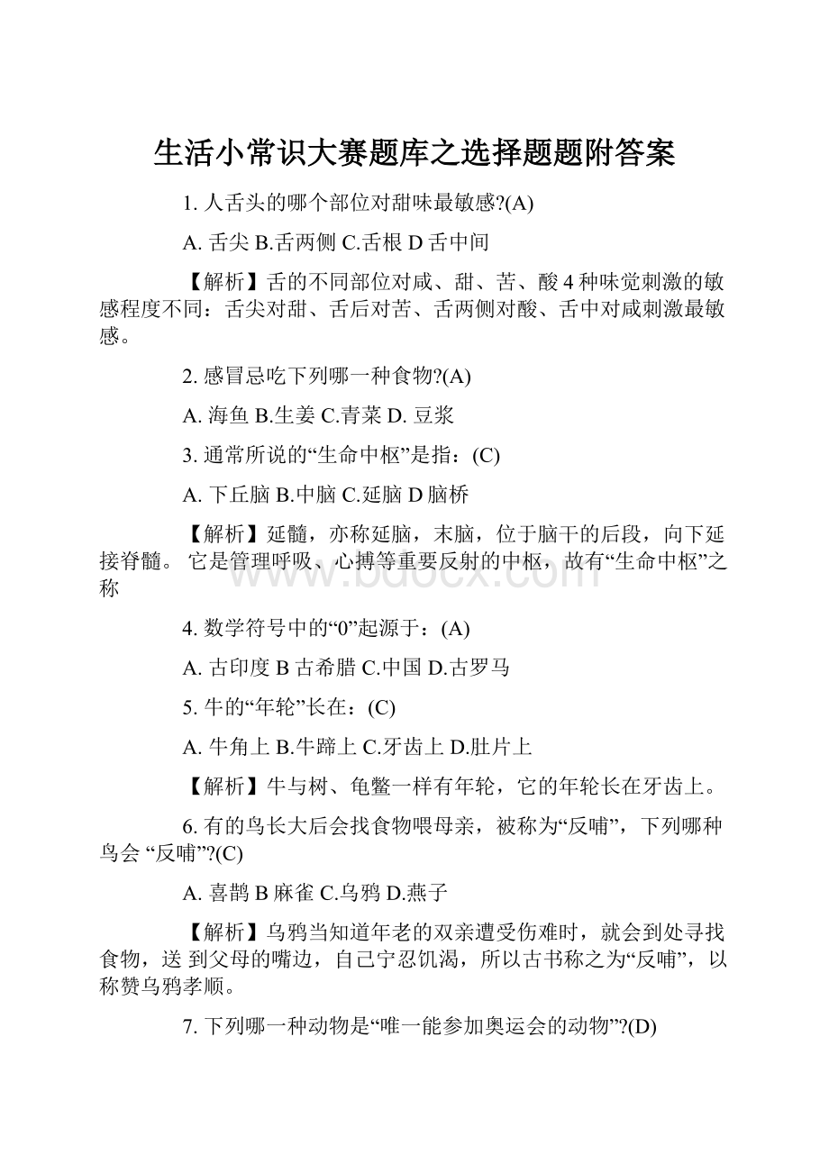 生活小常识大赛题库之选择题题附答案.docx