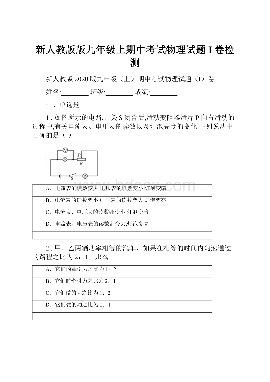 新人教版版九年级上期中考试物理试题I卷检测.docx