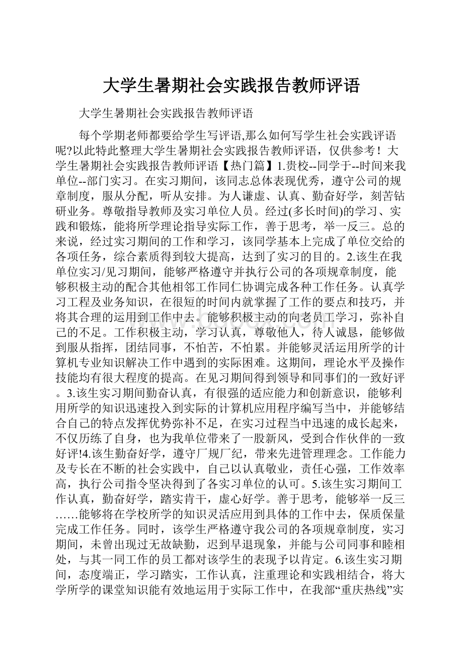 大学生暑期社会实践报告教师评语.docx