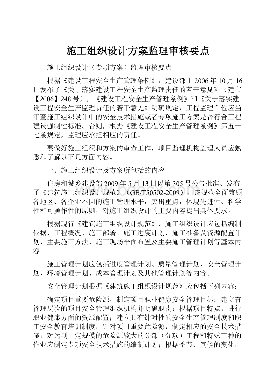 施工组织设计方案监理审核要点.docx_第1页