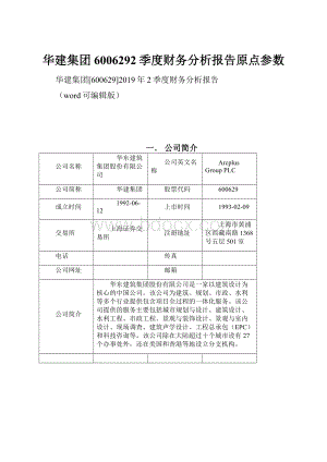 华建集团6006292季度财务分析报告原点参数.docx