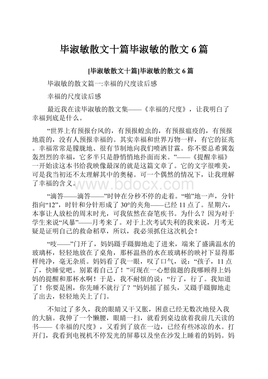 毕淑敏散文十篇毕淑敏的散文6篇.docx_第1页