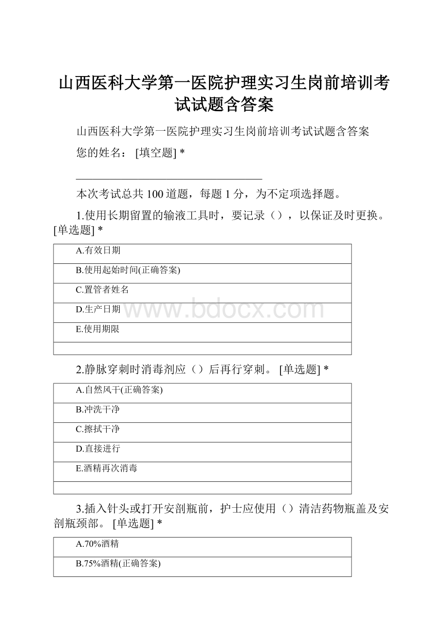 山西医科大学第一医院护理实习生岗前培训考试试题含答案.docx