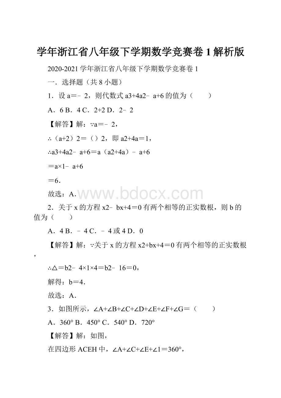 学年浙江省八年级下学期数学竞赛卷1解析版.docx