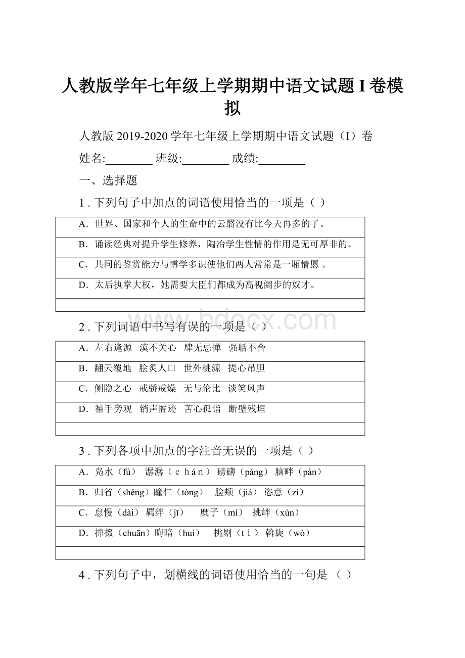 人教版学年七年级上学期期中语文试题I卷模拟.docx