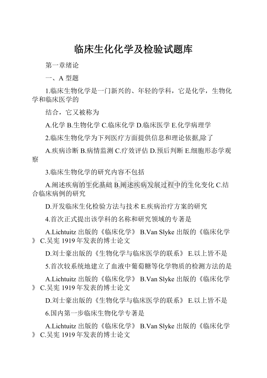 临床生化化学及检验试题库.docx