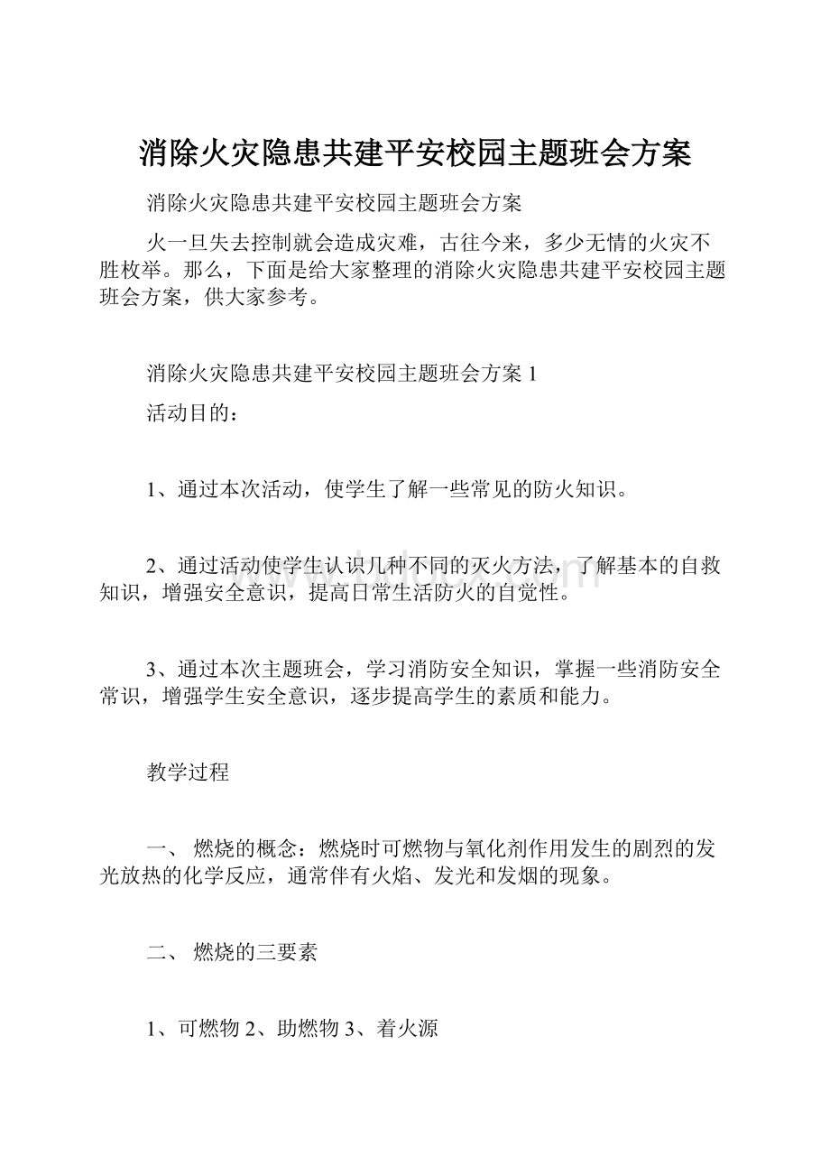 消除火灾隐患共建平安校园主题班会方案.docx