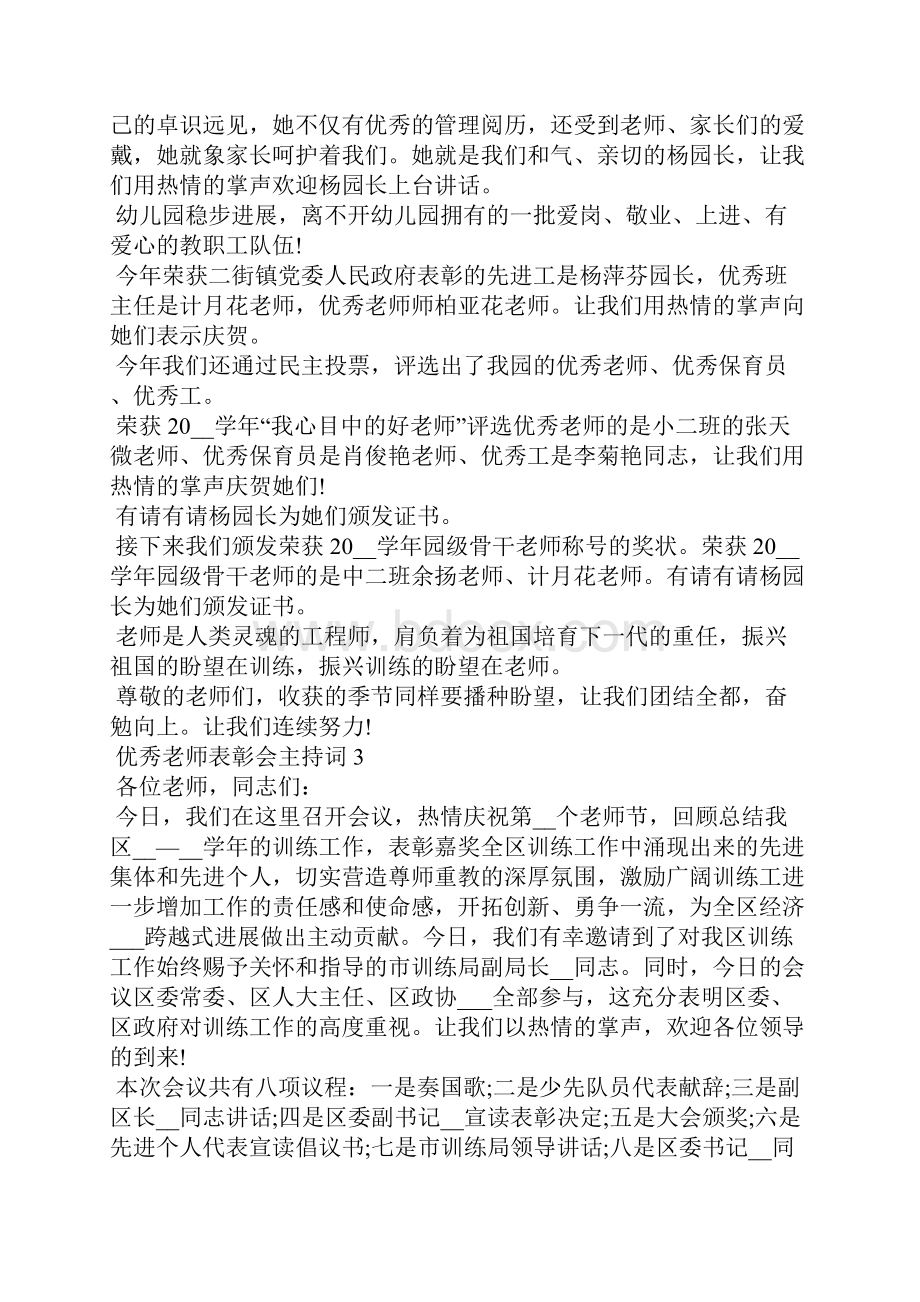 优秀老师表彰会主持词.docx_第3页