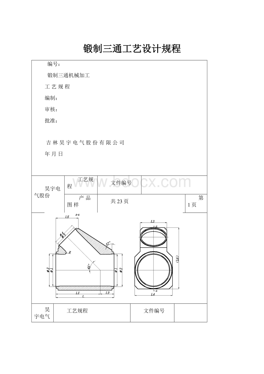 锻制三通工艺设计规程.docx