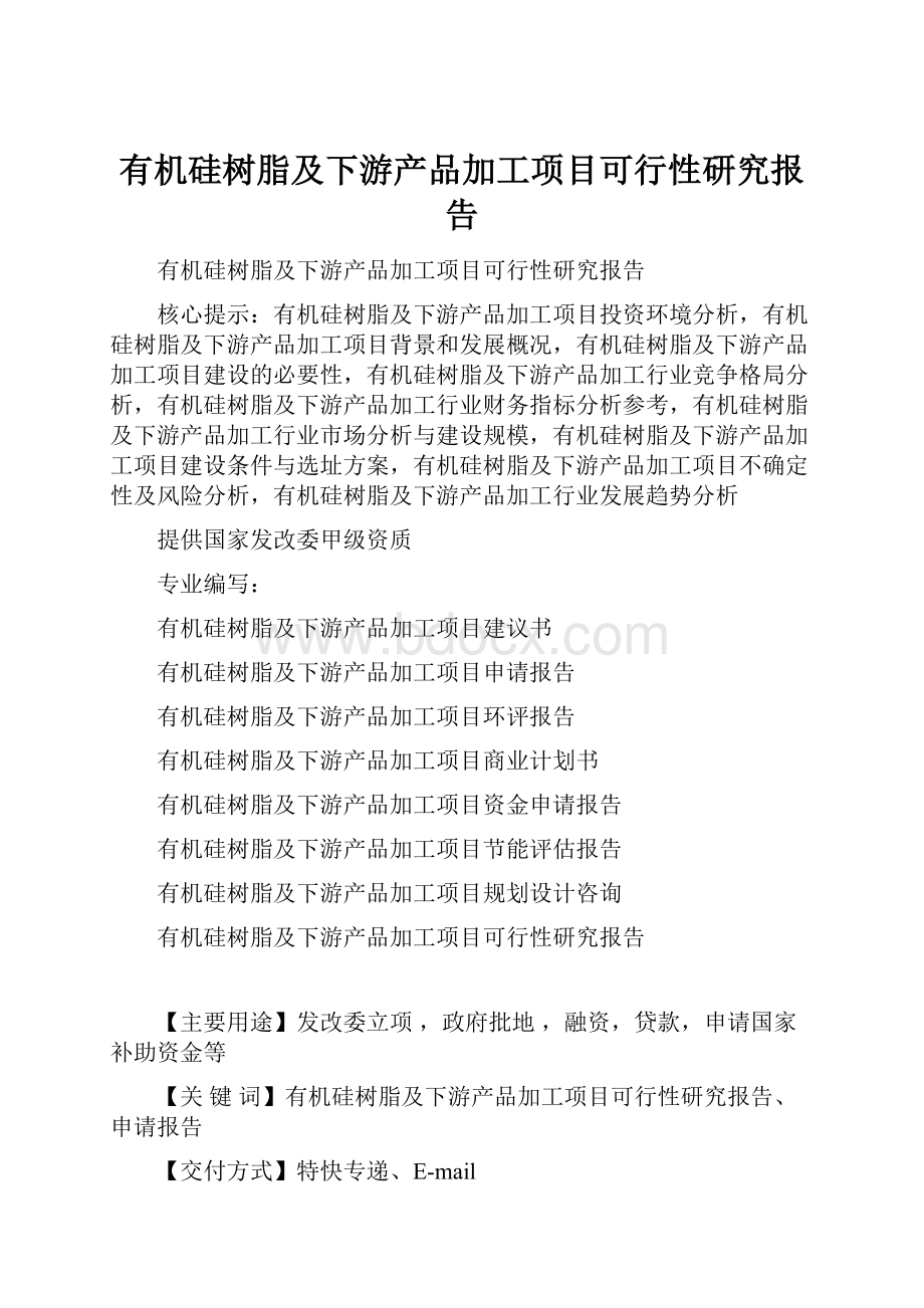 有机硅树脂及下游产品加工项目可行性研究报告.docx