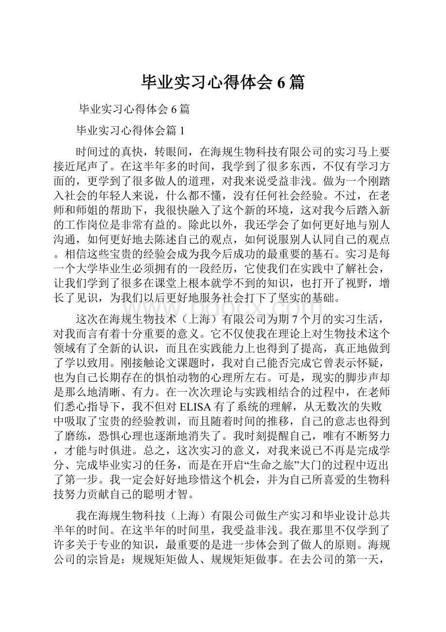 毕业实习心得体会6篇.docx