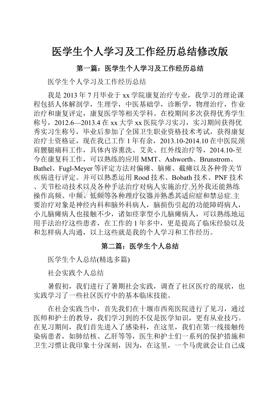 医学生个人学习及工作经历总结修改版.docx_第1页