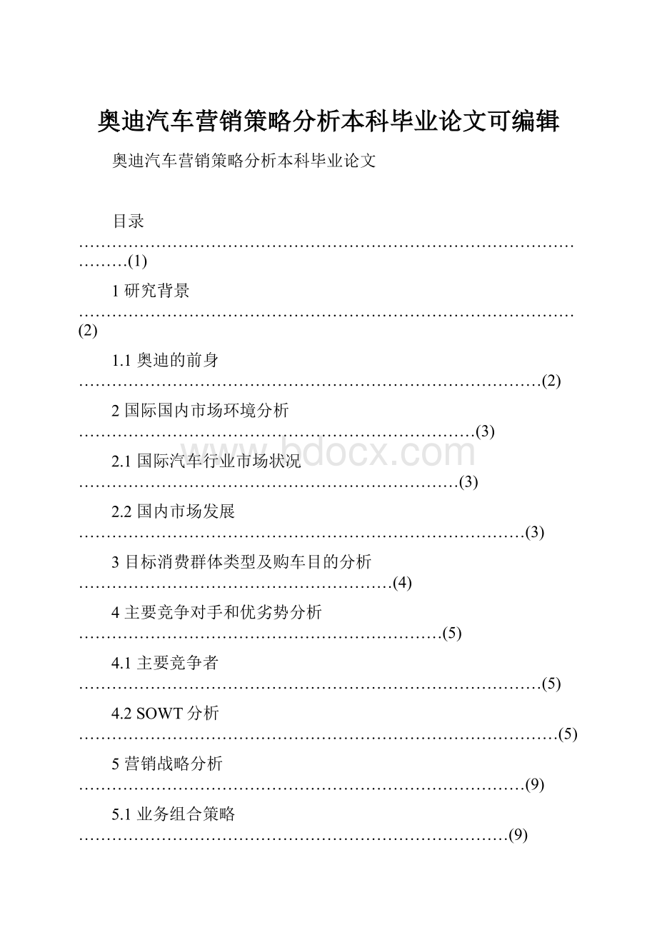 奥迪汽车营销策略分析本科毕业论文可编辑.docx