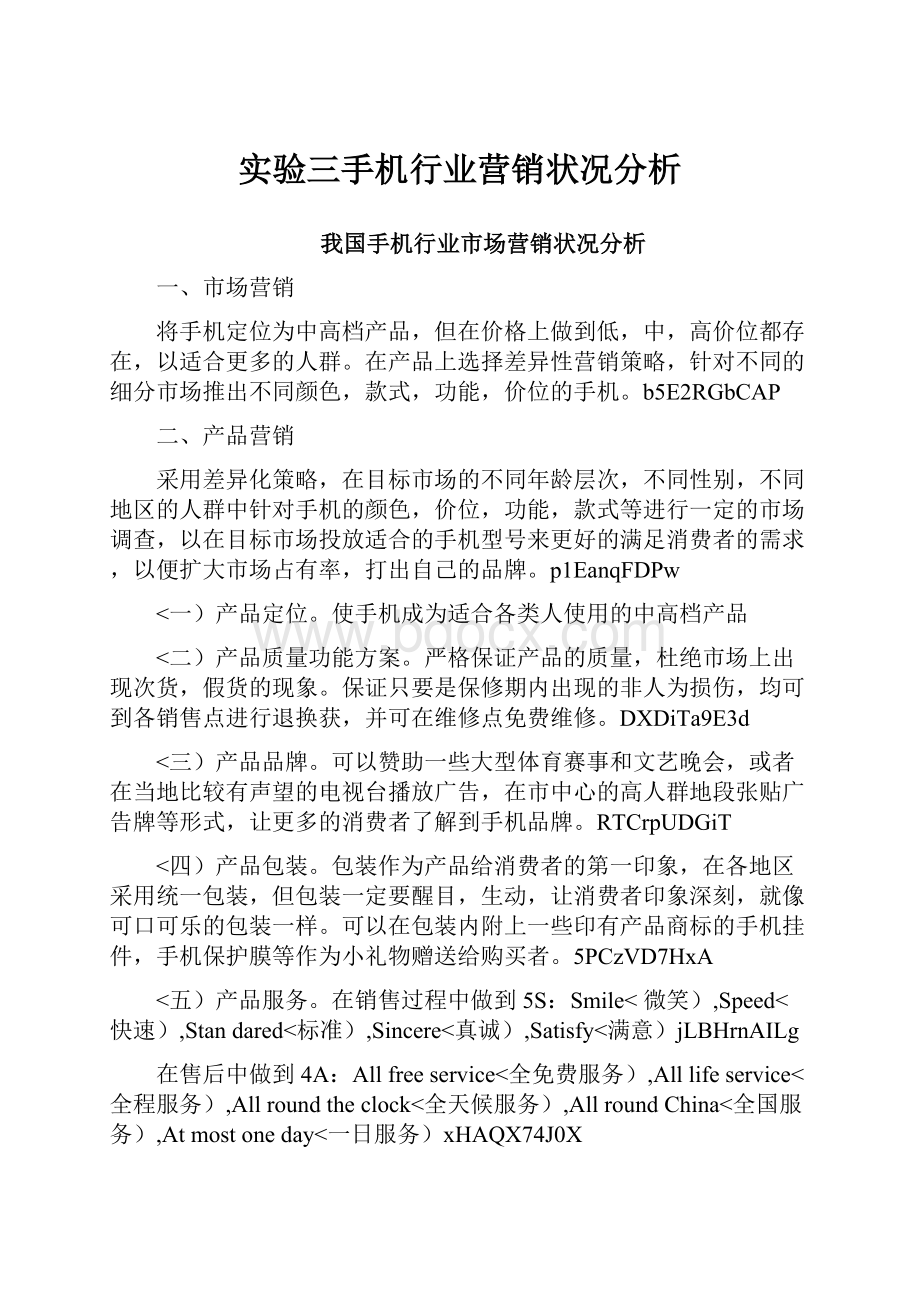 实验三手机行业营销状况分析.docx