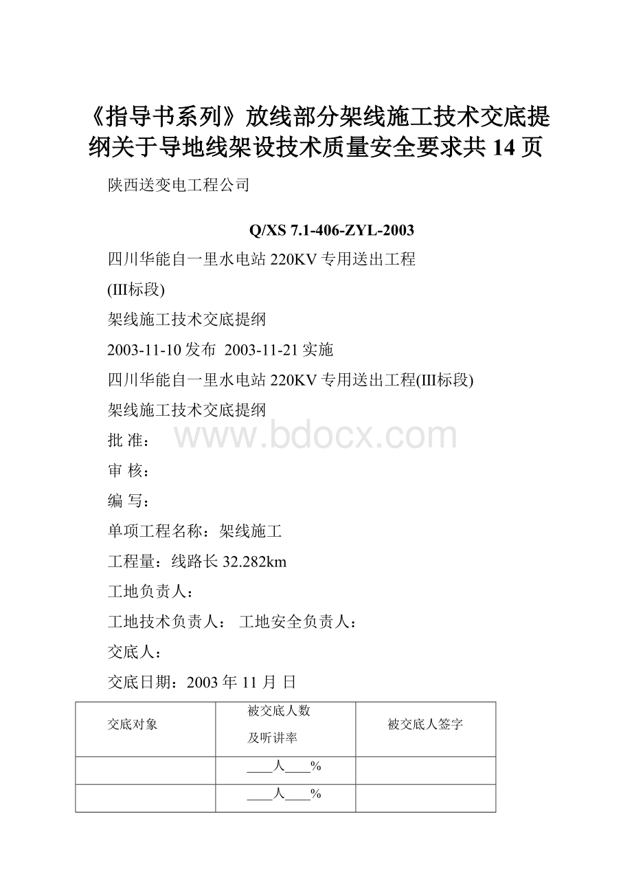 《指导书系列》放线部分架线施工技术交底提纲关于导地线架设技术质量安全要求共14页.docx