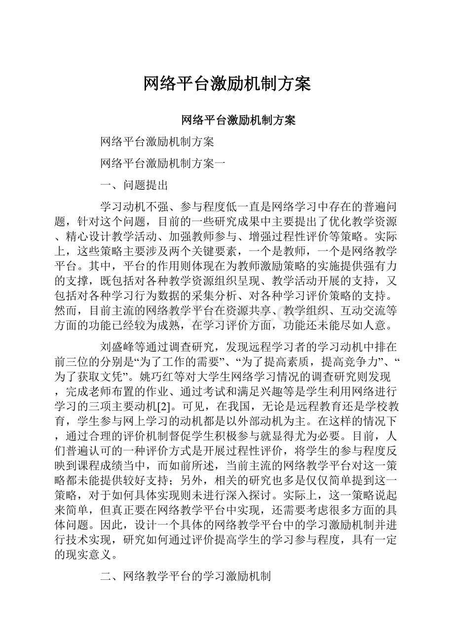 网络平台激励机制方案.docx