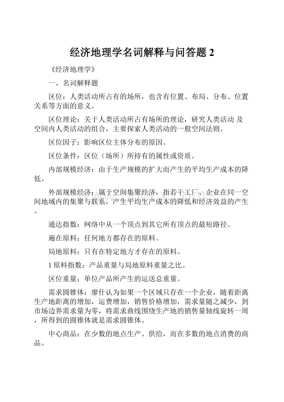 经济地理学名词解释与问答题2.docx