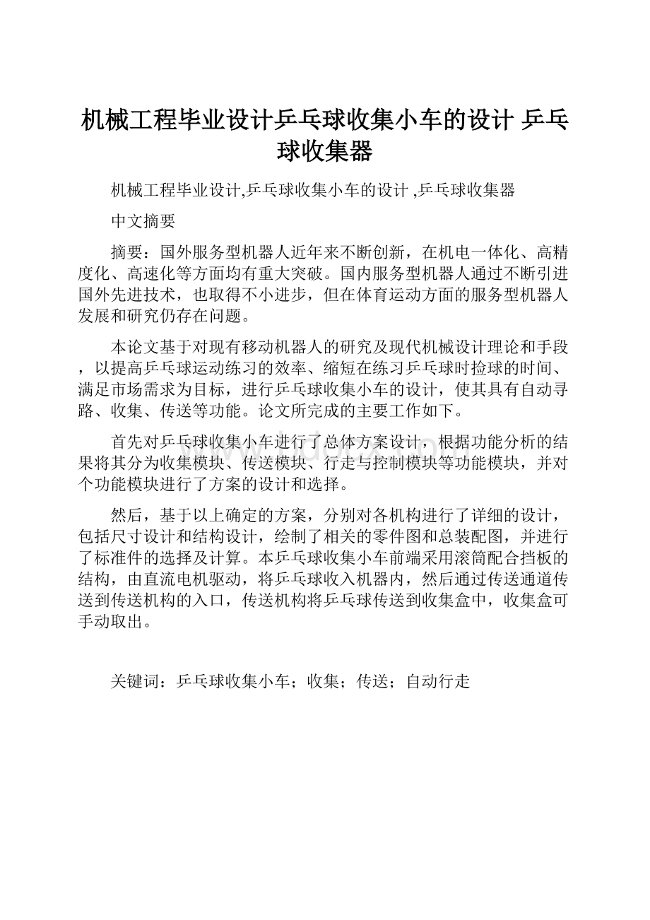 机械工程毕业设计乒乓球收集小车的设计 乒乓球收集器.docx