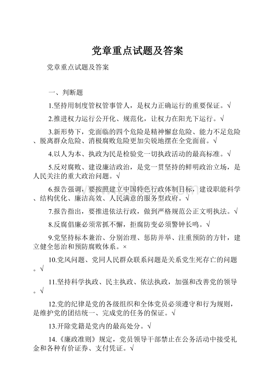 党章重点试题及答案.docx