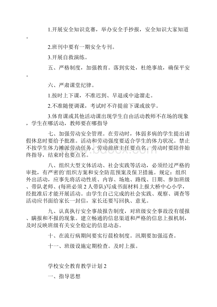 学校安全教育教学计划五篇.docx_第2页