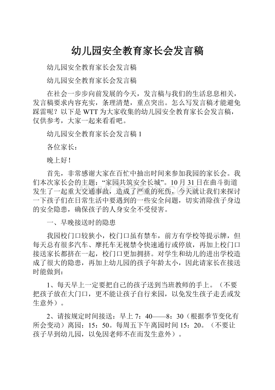 幼儿园安全教育家长会发言稿.docx_第1页