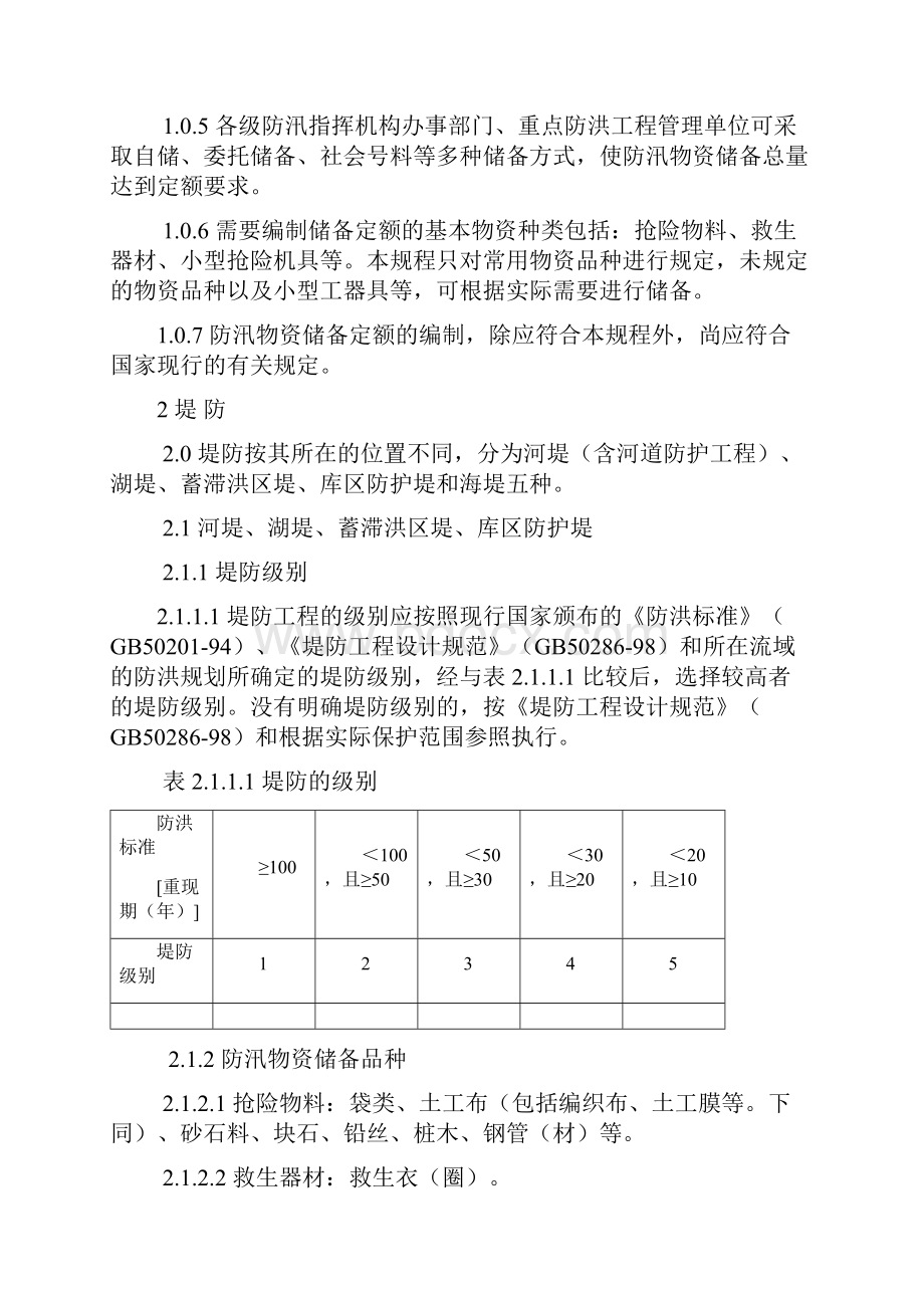 防汛物资储备定额编制规范流程SL298.docx_第3页