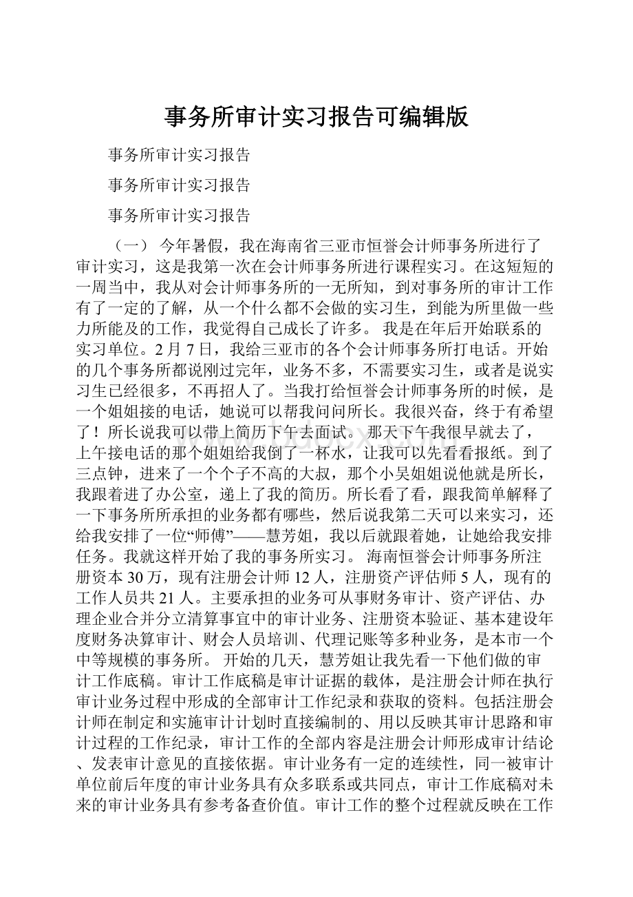 事务所审计实习报告可编辑版.docx