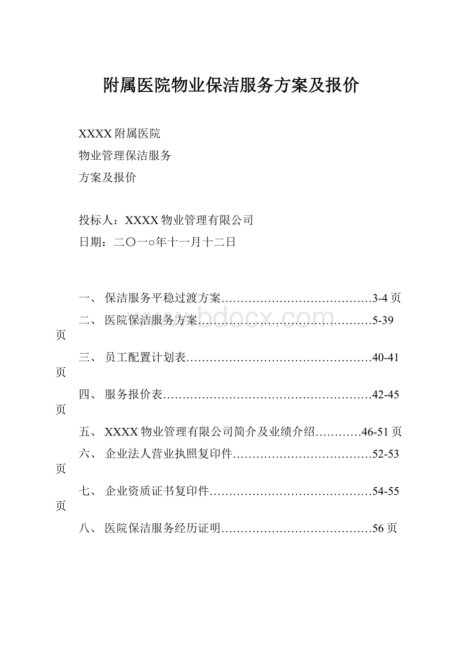 附属医院物业保洁服务方案及报价.docx