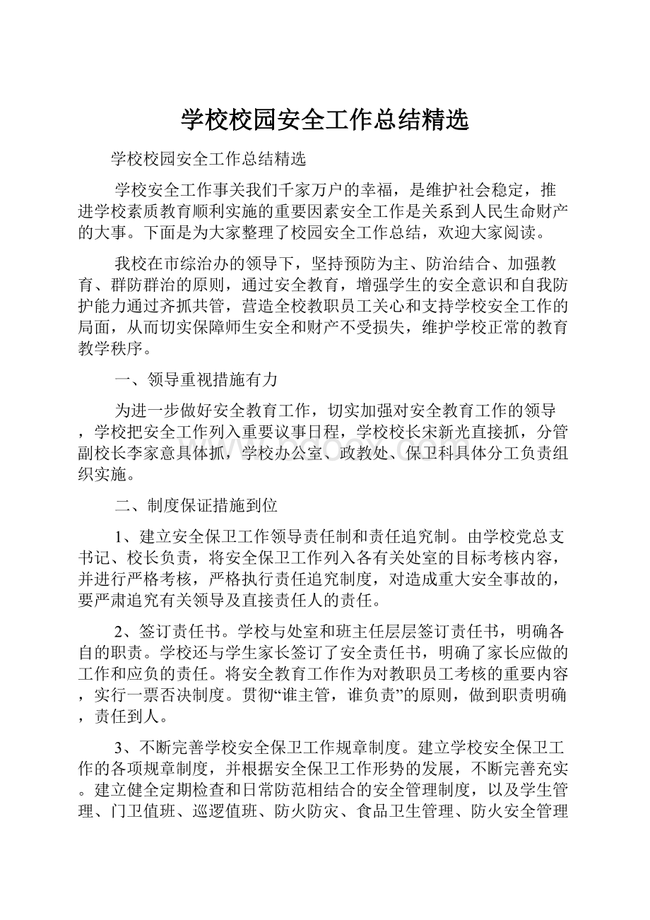 学校校园安全工作总结精选.docx_第1页