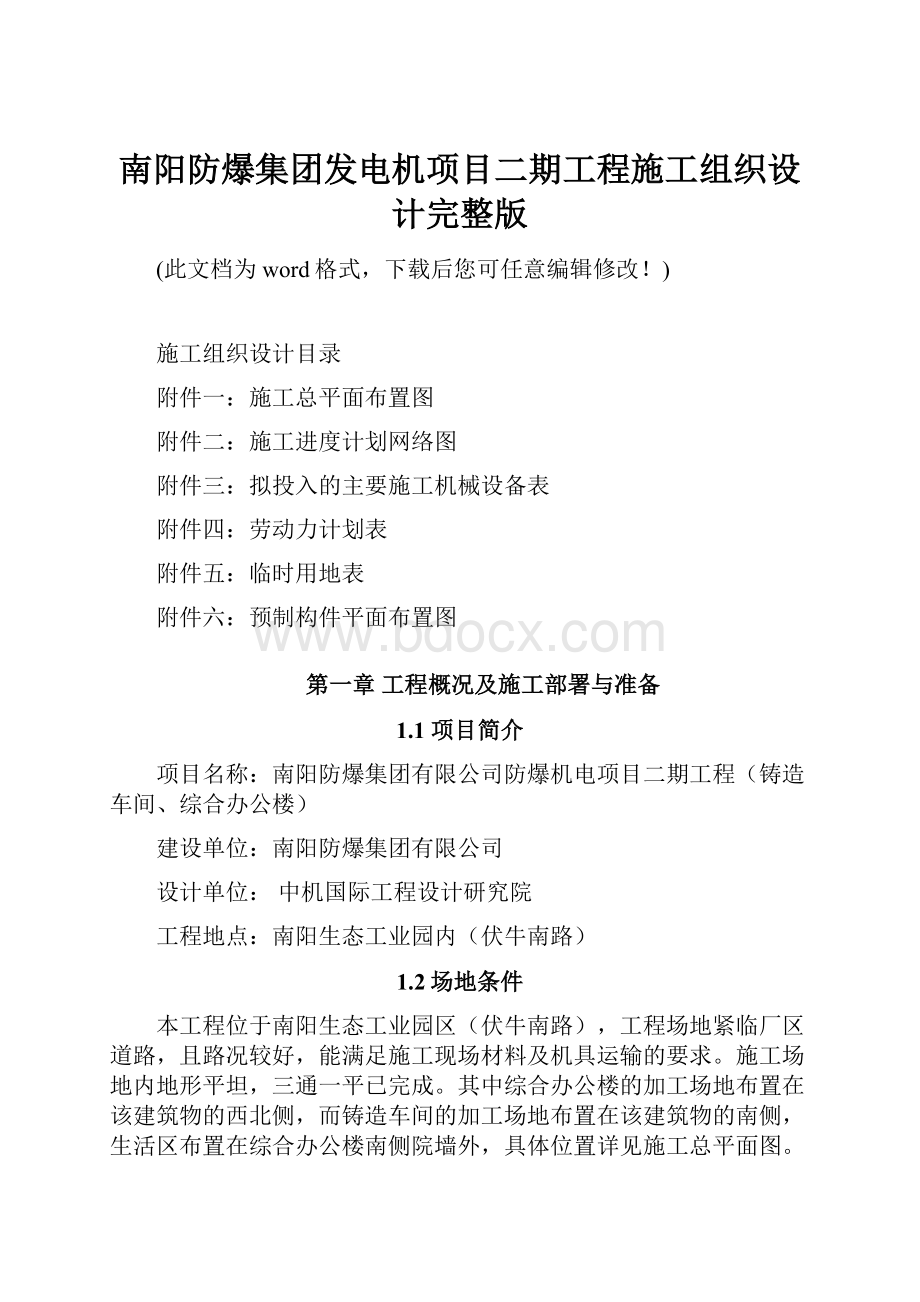 南阳防爆集团发电机项目二期工程施工组织设计完整版.docx