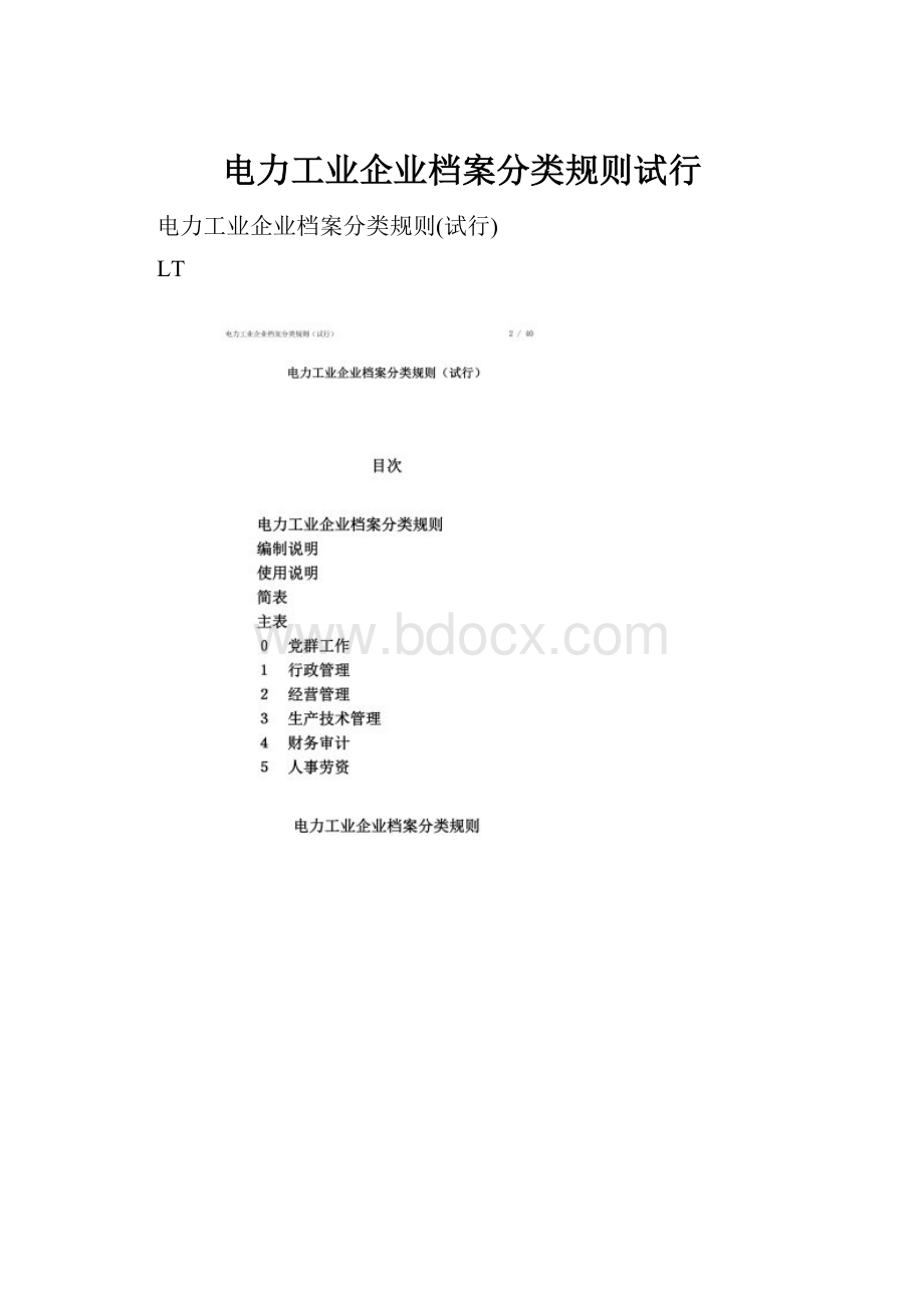 电力工业企业档案分类规则试行.docx_第1页