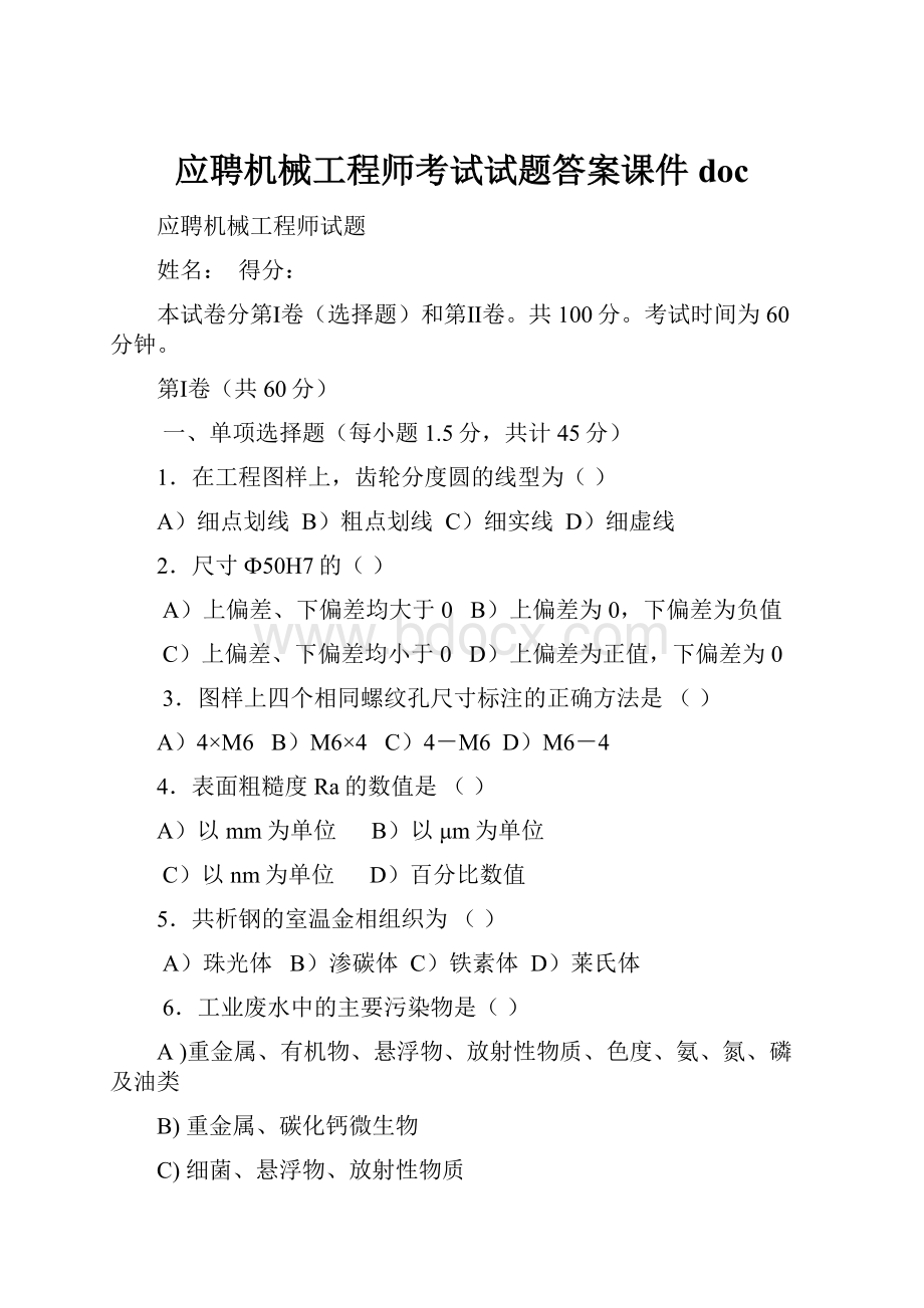 应聘机械工程师考试试题答案课件doc.docx_第1页