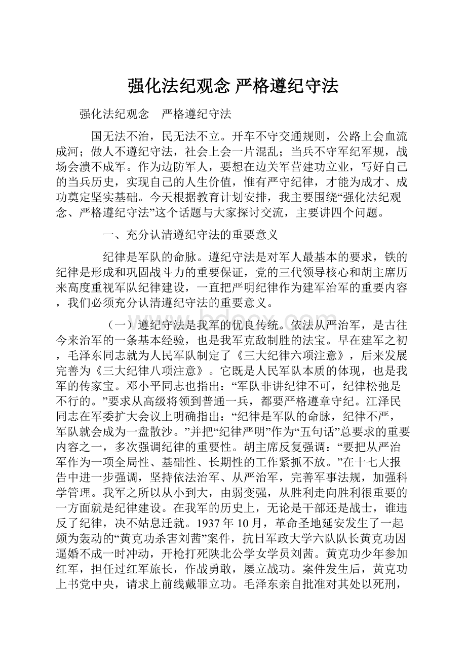 强化法纪观念 严格遵纪守法.docx