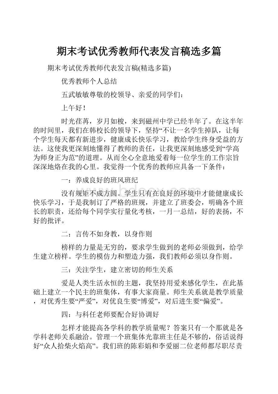 期末考试优秀教师代表发言稿选多篇.docx