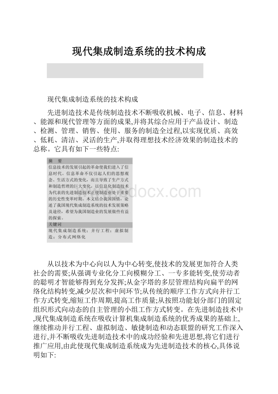 现代集成制造系统的技术构成.docx