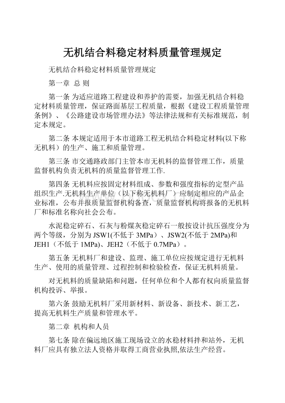 无机结合料稳定材料质量管理规定.docx_第1页