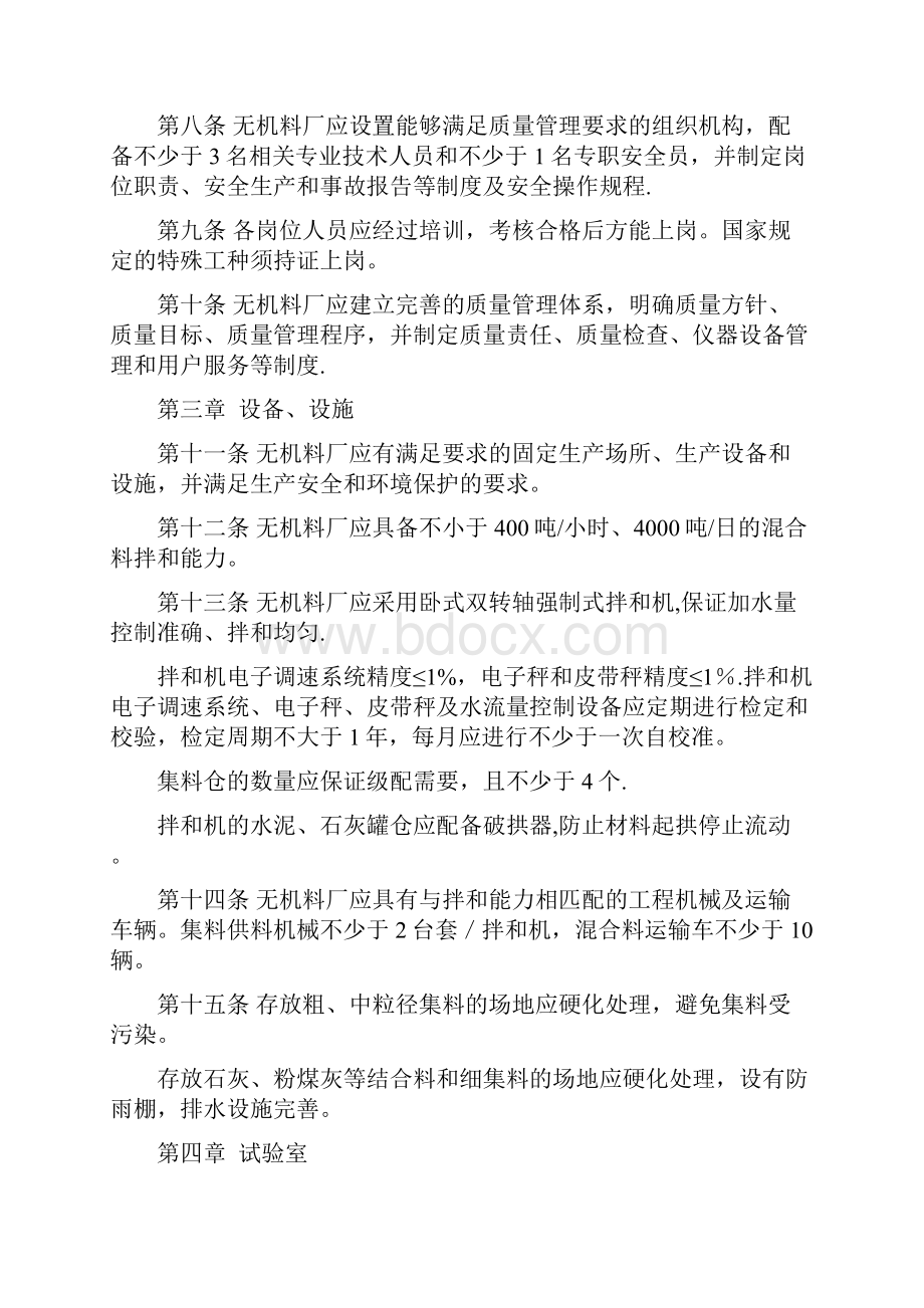 无机结合料稳定材料质量管理规定.docx_第2页