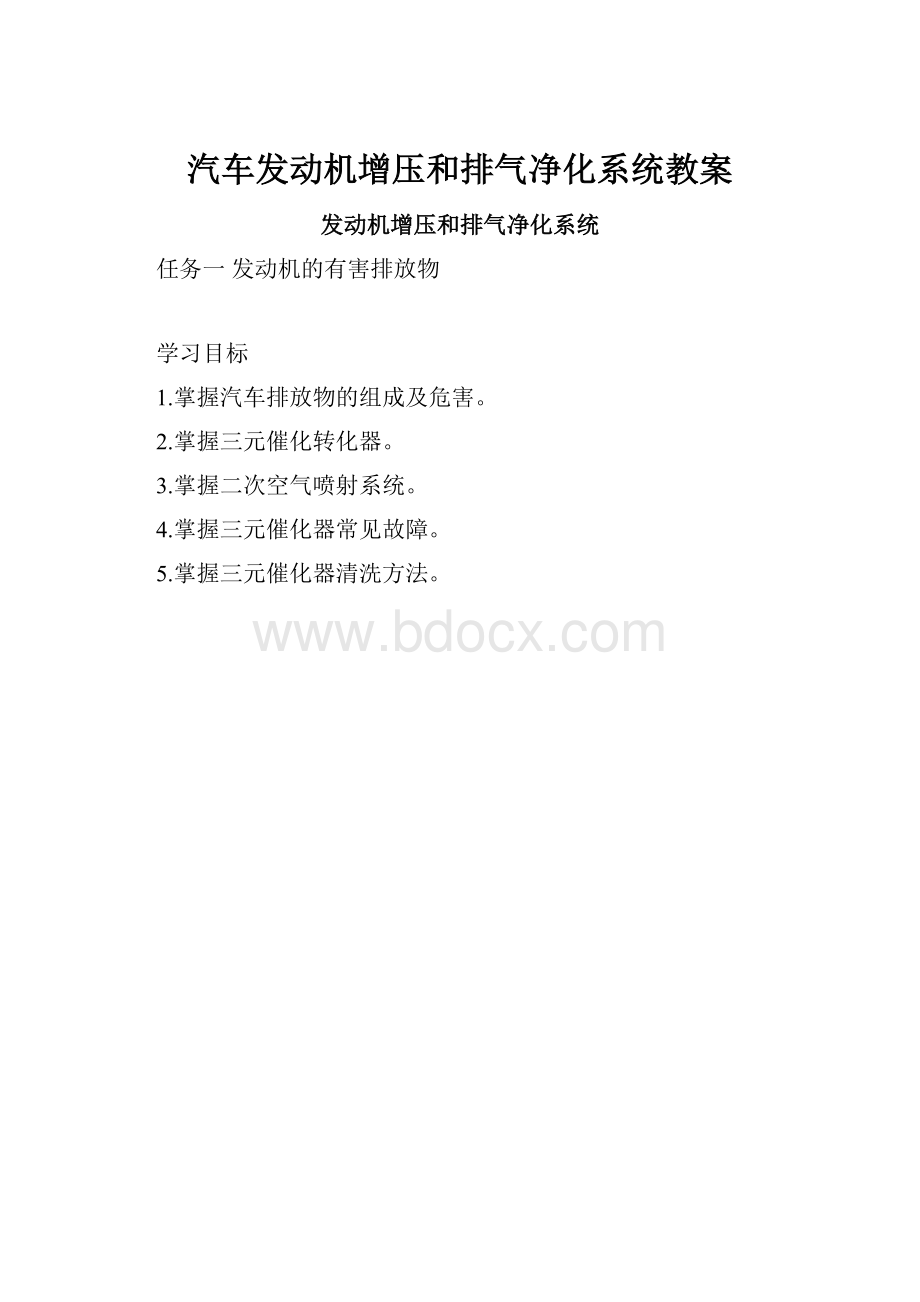 汽车发动机增压和排气净化系统教案.docx_第1页