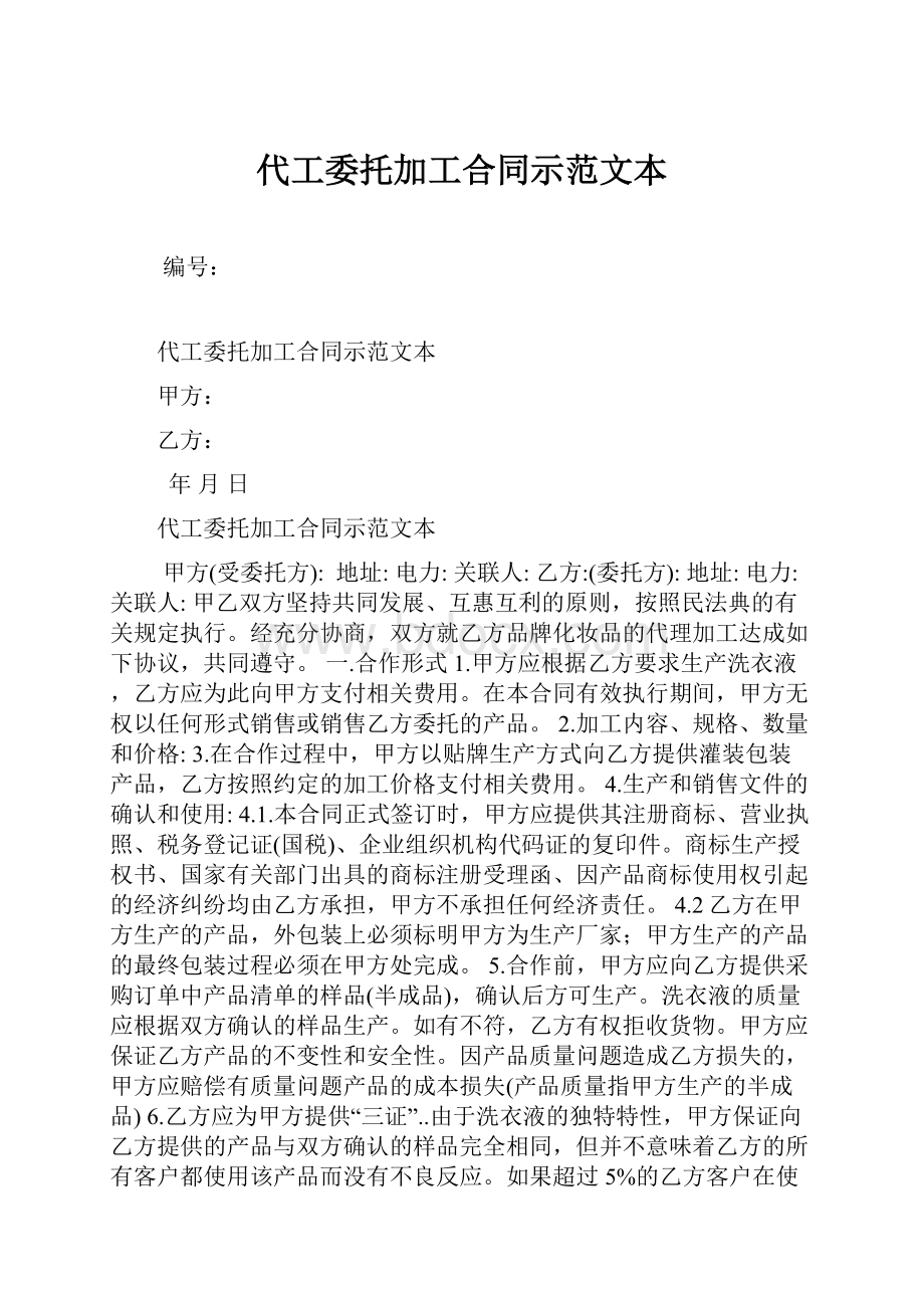 代工委托加工合同示范文本.docx