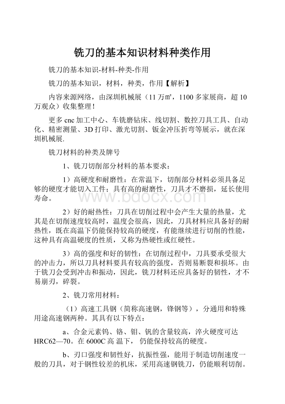 铣刀的基本知识材料种类作用.docx