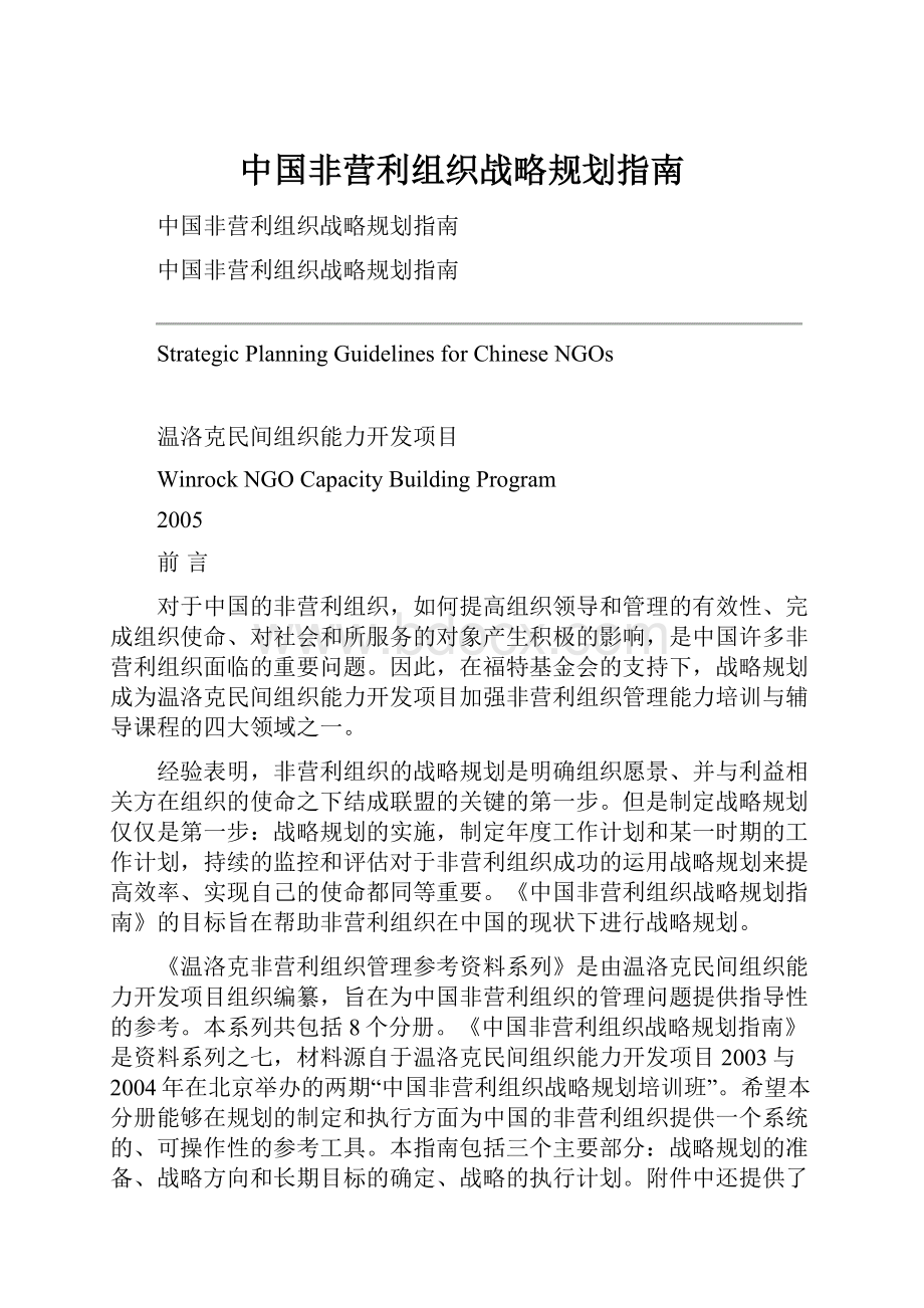 中国非营利组织战略规划指南.docx_第1页