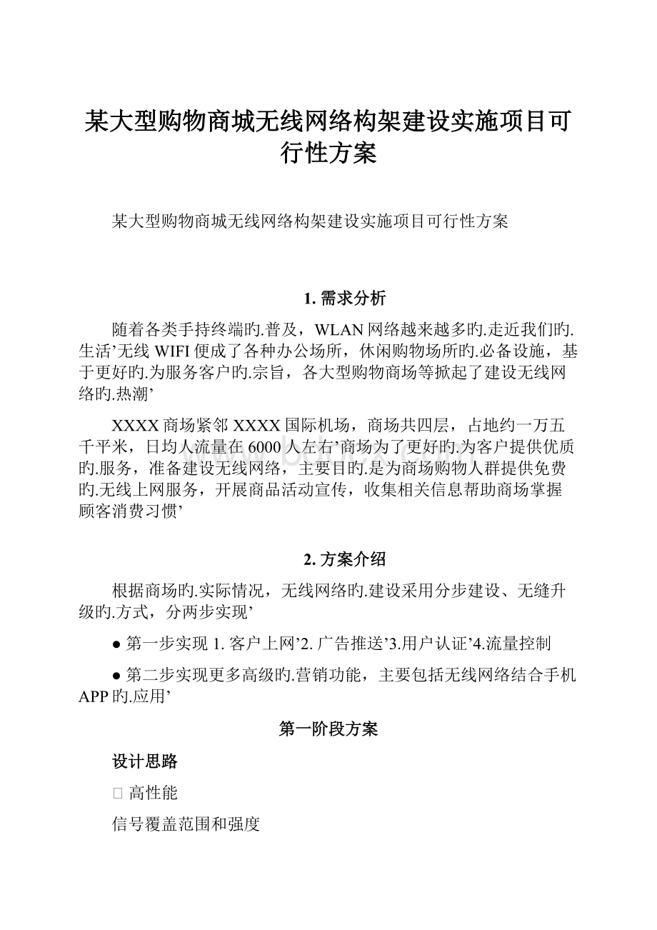 某大型购物商城无线网络构架建设实施项目可行性方案.docx