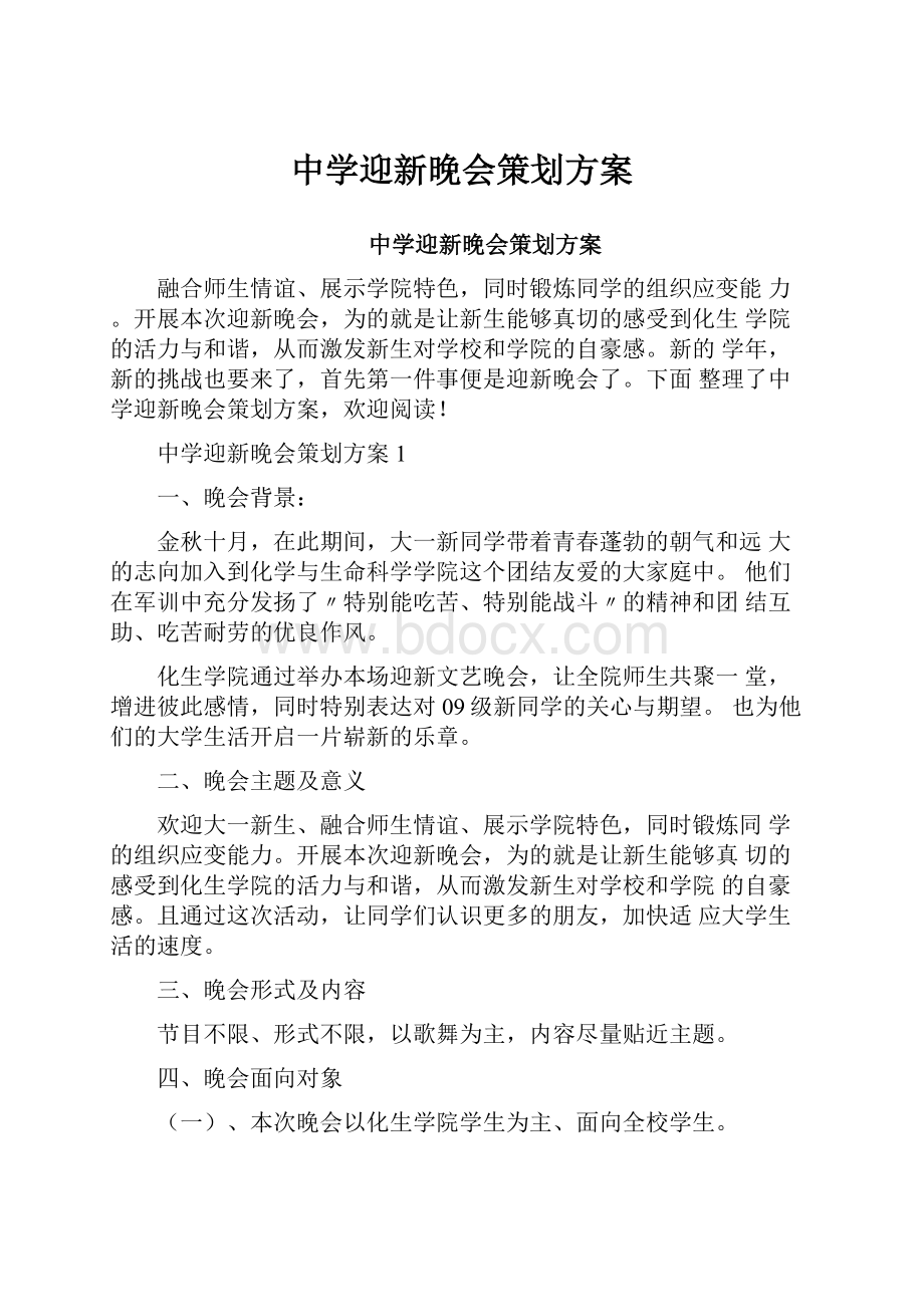 中学迎新晚会策划方案.docx