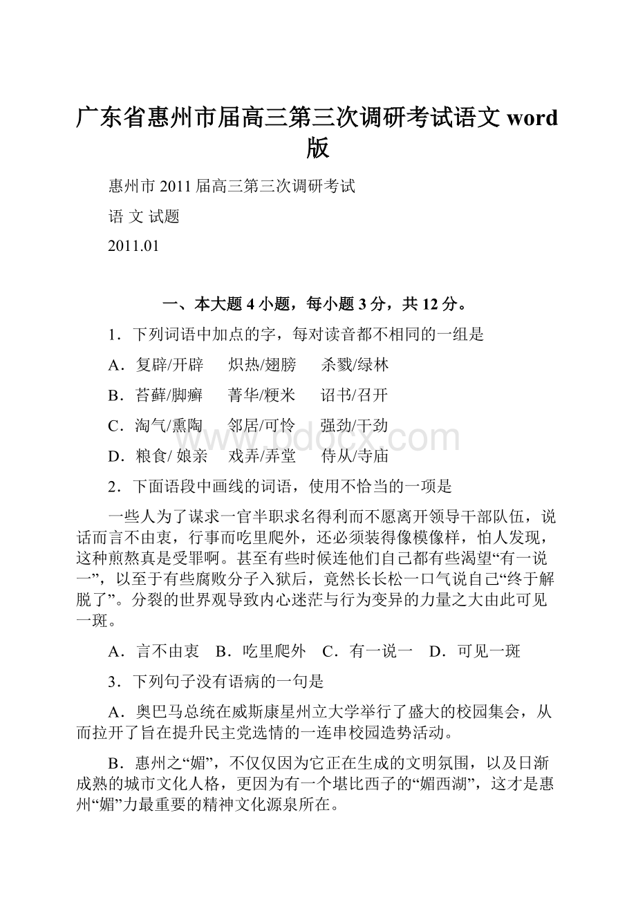 广东省惠州市届高三第三次调研考试语文word版.docx_第1页