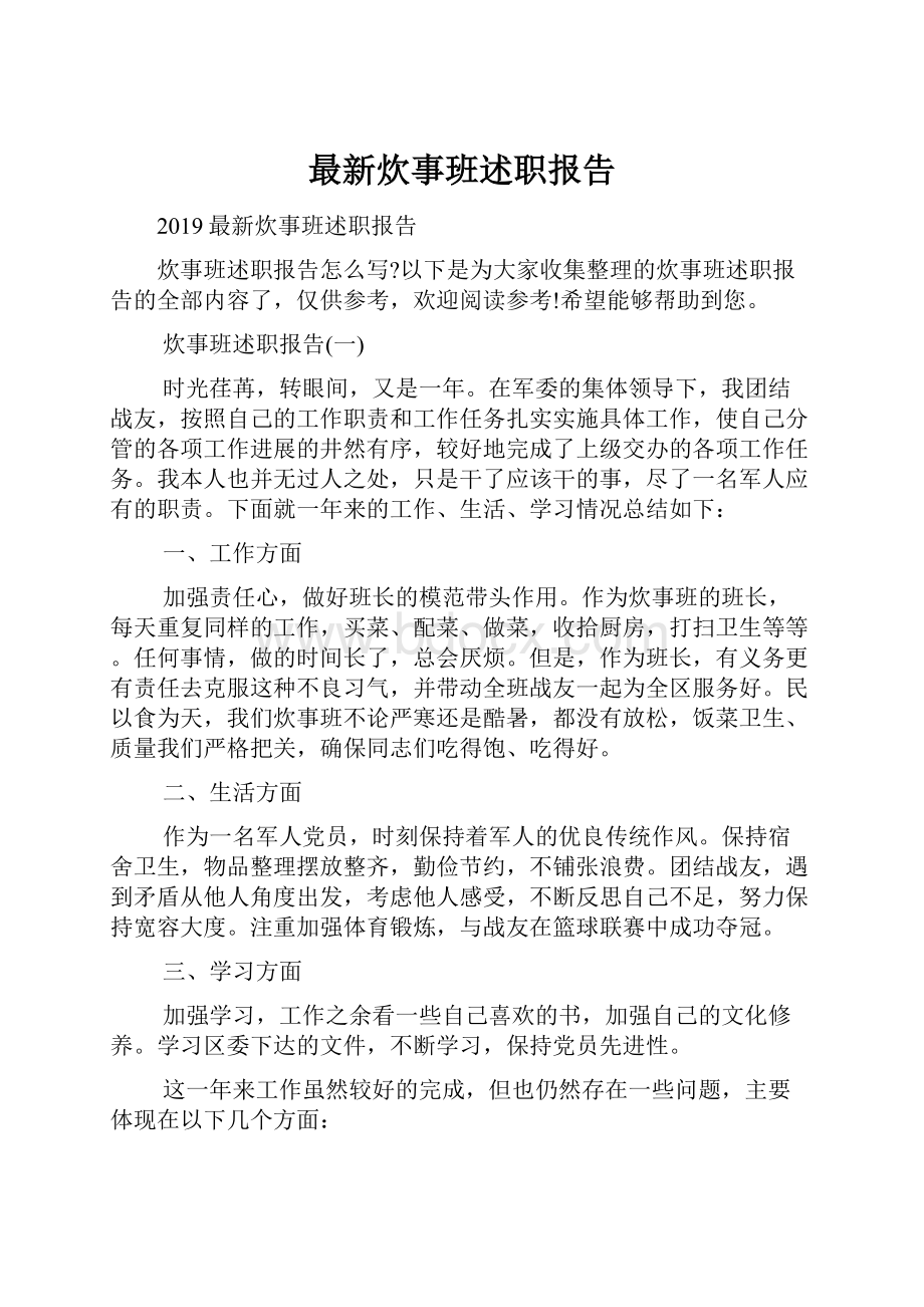 最新炊事班述职报告.docx_第1页