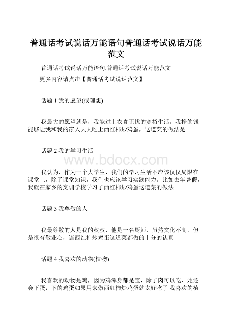 普通话考试说话万能语句普通话考试说话万能范文.docx_第1页