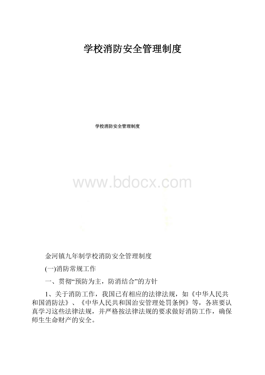 学校消防安全管理制度.docx_第1页