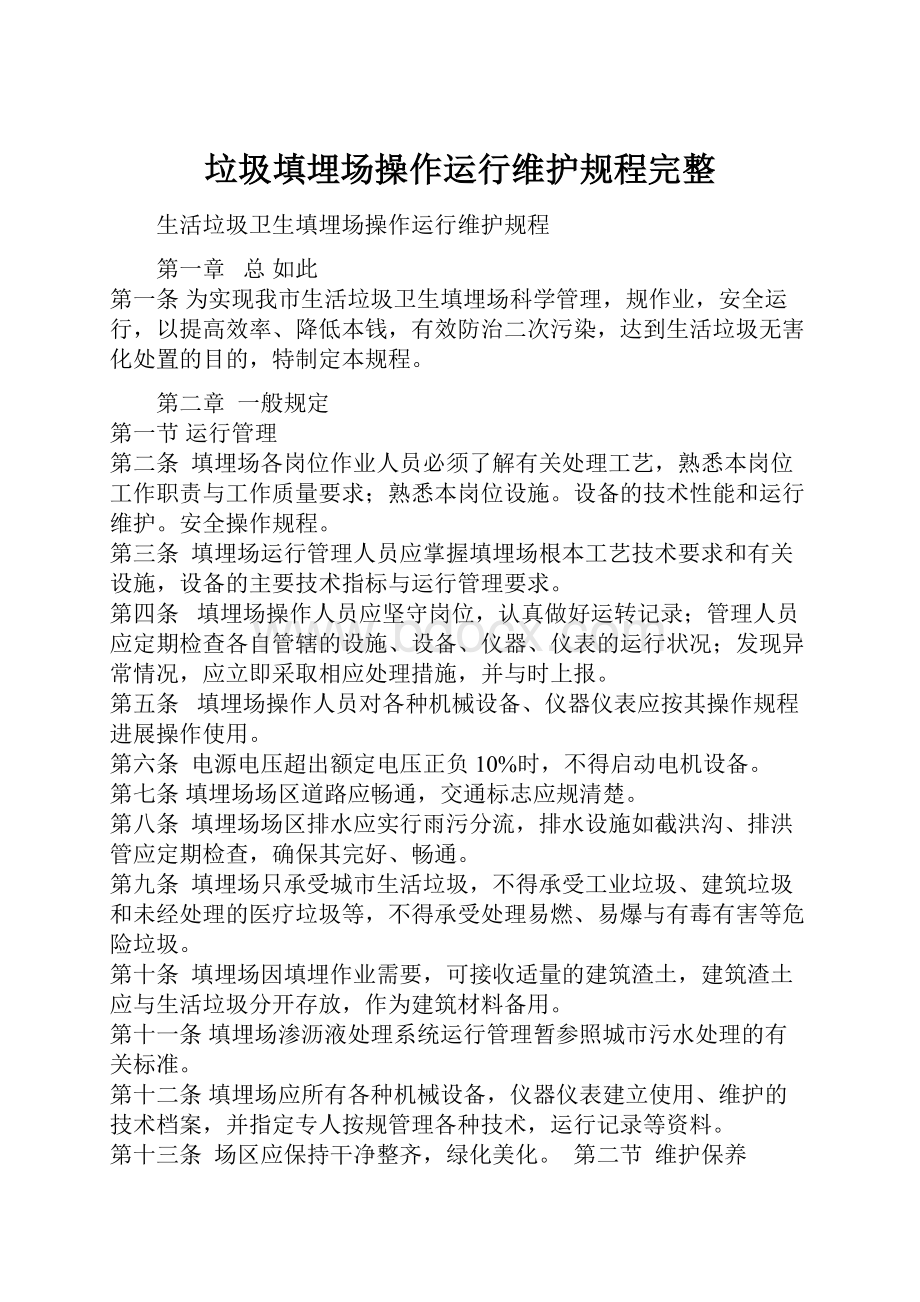 垃圾填埋场操作运行维护规程完整.docx