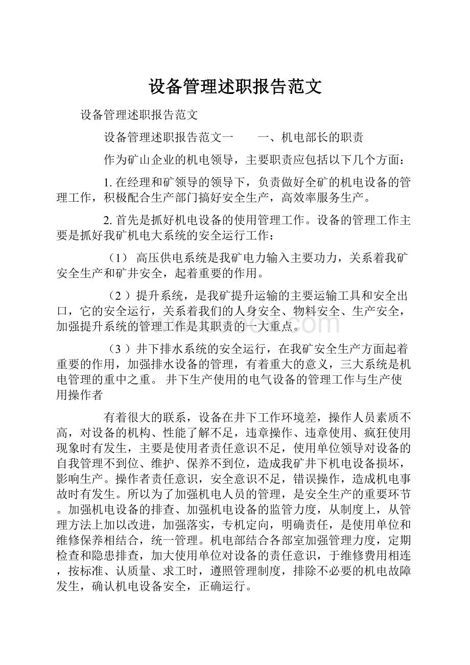 设备管理述职报告范文.docx